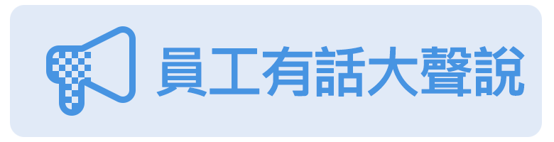 員工有話大聲說